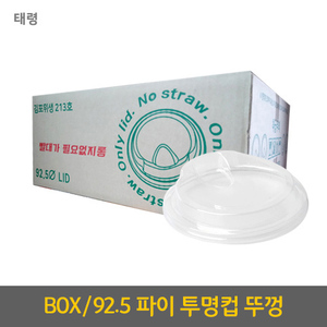[태령]14/16온스 뚜껑(92.5파이 타공/투명컵용) <br>(100p*10입*BOX)